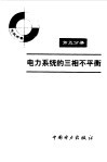 电力系统的三相不平衡 封面