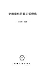 交流电机的非正弦供电 封面
