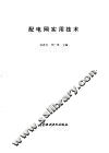 配电网实用技术 封面