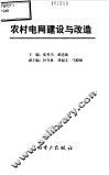 农村电网建设与改造 封面
