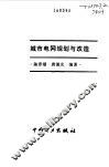 城市电网规划与改造 封面