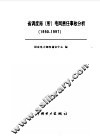 全国网省调度局  所  电网责任事故分析  1990-1997 封面