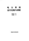 电力系统运行控制与调度 封面