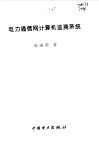 电力通信网计算机检测技术 封面