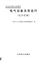 电气设备及其运行  运行管理 封面