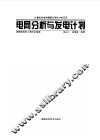 电网分析与发电计划  计算机在电网调度自动化中的应用 封面