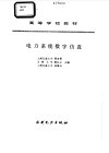 电力系统数字仿真 封面
