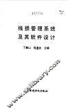 线损管理系统及其软件设计 封面