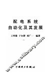 配电系统自动化及其发展 封面