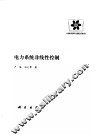 电力系统非线性控制 封面