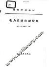 电力系统自动控制 封面