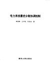 电力系统最优分散协调控制 封面
