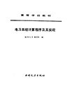 电力系统计算程序及其实现 封面