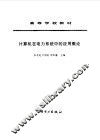 计算机在电力系统中的应用概论 封面
