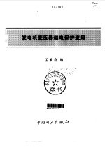 发电机变压器继电保护应用 封面