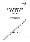 电气主设备继电保护原理与应用 封面