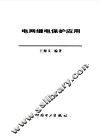 电网继电保护应用 封面