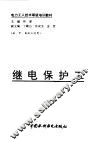 继电保护工 封面