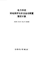 电力系统继电保护与安全自动装置整定计算 封面