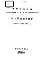 电力系统继电保护 封面