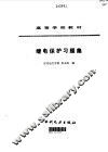 继电保护习题集 封面