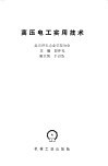 高压电工实用技术 封面