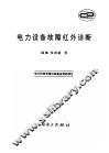 电力设备故障红外诊断 封面
