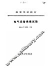 电气设备绝缘试验 封面
