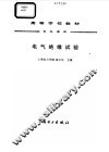 电气绝缘试验 封面