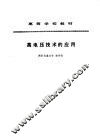 高电压技术的应用 封面