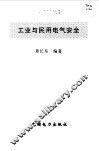 工业与民用电气安全 封面