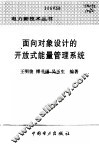面向对象设计的开放式能量管理系统 封面