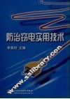 防治窃电实用技术 封面