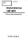 用电监察资格考试习题与解答 封面