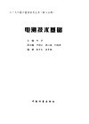 电测技术基础 封面