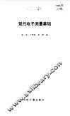 现代电子测量基础 封面
