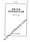 电路与设备测试检修技术及仪器 封面