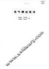 电气测试技术 封面