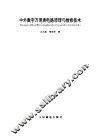 中外数字万用表电路原理与维修技术 封面