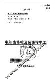 电能表修校及装表接电工 封面