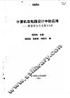 计算机在电路设计中的应用 模型综合与电路CAD 封面