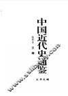 中国近代史通鉴  1840-1949  太平天国  2 封面