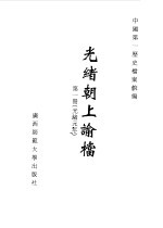 光绪朝上谕档  第1册  光绪元年 封面