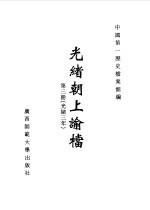 光绪朝上谕档  第3册  光绪3年 封面