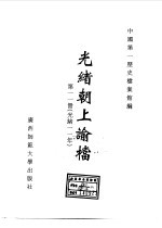 光绪朝上谕档  第11册  光绪11年 封面