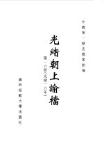 光绪朝上谕档  第16册  光绪16年 封面