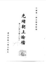 光绪朝上谕档  第30册  光绪30年 封面