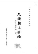 光绪朝上谕档  第32册  光绪32年 封面