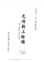 光绪朝上谕档  第34册  光绪34年 封面
