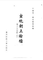 宣统朝上谕档  第36册  宣统2年 封面